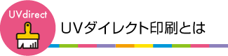 UVダイレクト印刷とは
