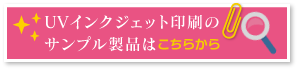 UVインクジェット印刷のサンプル製品