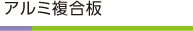 アルミ複合版