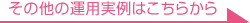 その他の運用実例はこちらから