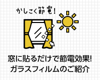 窓に貼るだけで節電効果ばつぐん！ガラスフィルムのご紹介