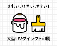 大型UVダイレクト印刷