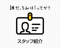 スタッフ紹介