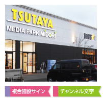 大型複合施設サイン、チャンネル文字