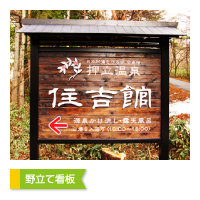 野立て看板