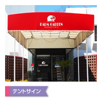 テントサイン