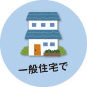 一般家庭で