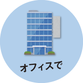 オフィスで