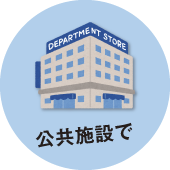 公共施設で