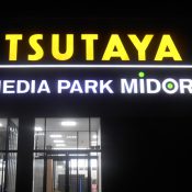 内照式LEDチャンネル文字