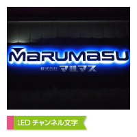 LEDチャンネル文字