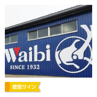 壁面サイン