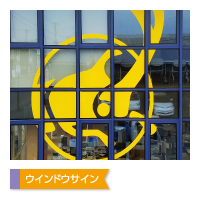 ウインドウサイン