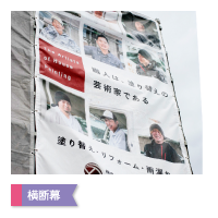 横断幕