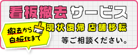 看板撤去サービス