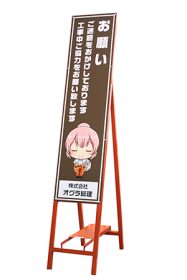 萌えキャラ工事看板