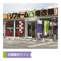 店舗複合サイン