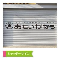 シャッターサイン