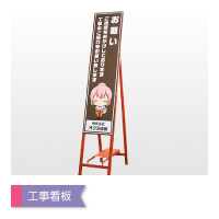 工事看板