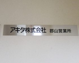 館銘板施工事例画像