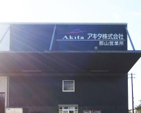 秋田運輸外装